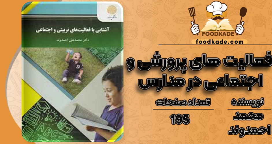 فعالیت های پرورشی و اجتماعی در مدارس