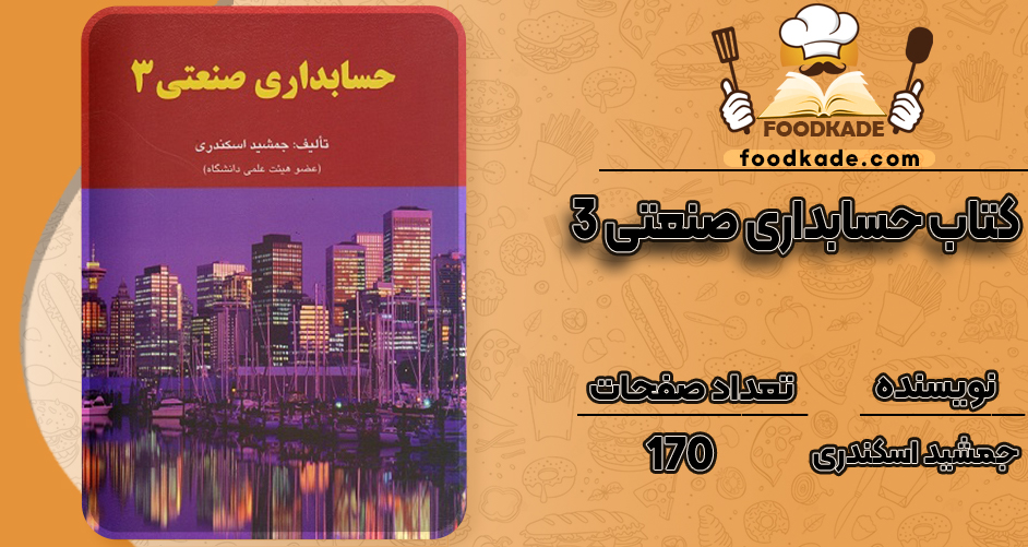 دانلود کتاب حسابداری صنعتی 3 جمشید اسکندری