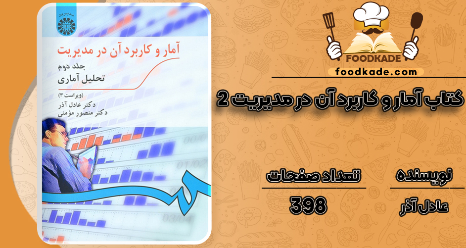 کتاب آمار و کاربرد آن در مدیریت 2 تحلیل آماری عادل آذر