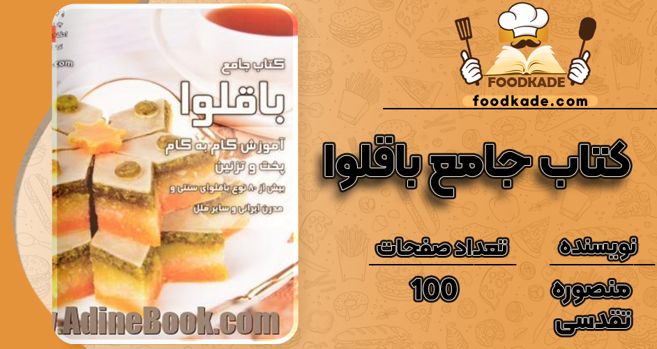 کتاب باقلوا منصوره تقدسی