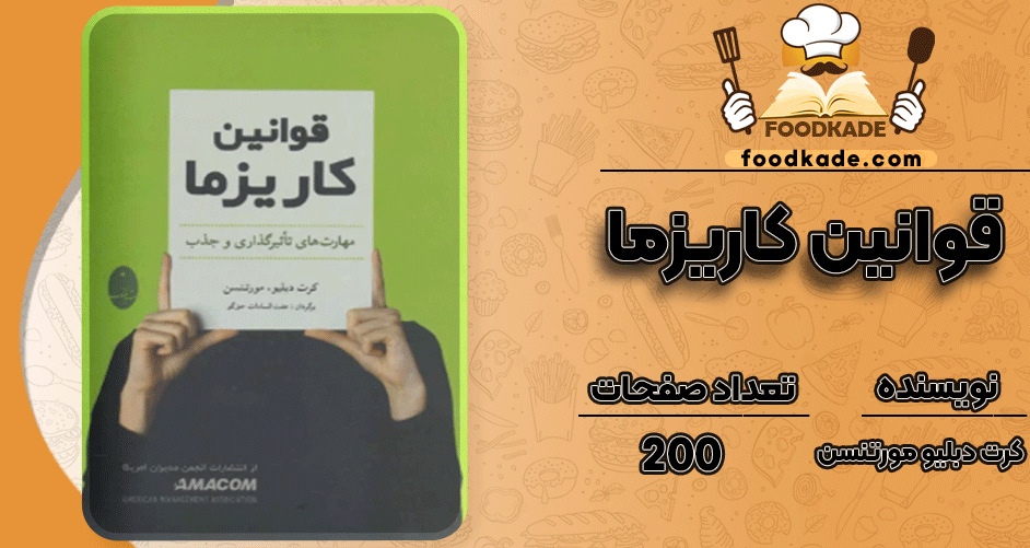دانلود پی دی اف کتاب قوانین کاریزما  کرت دبلیو مورتنسن