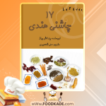 دانلود کتاب 17 چاشنی هندی پارکاش بینز