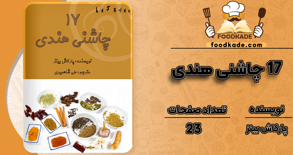 دانلود کتاب 17 چاشنی هندی پارکاش بینز