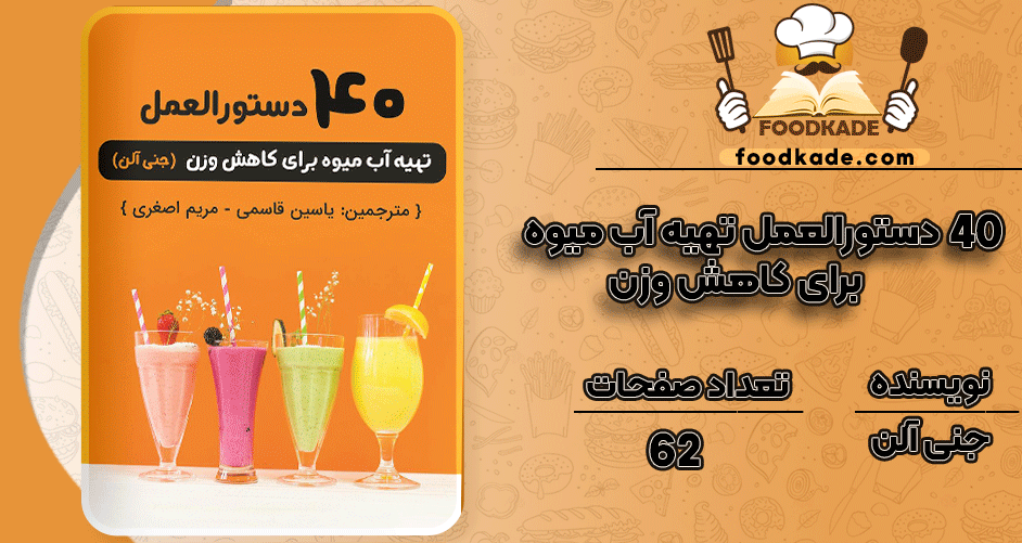 دانلود کتاب 40 دستورالعمل تهیه آب میوه برای کاهش وزن جنی آلن