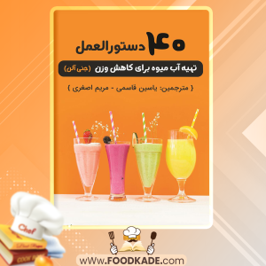 دانلود کتاب 40 دستورالعمل تهیه آب میوه برای کاهش وزن جنی آلن
