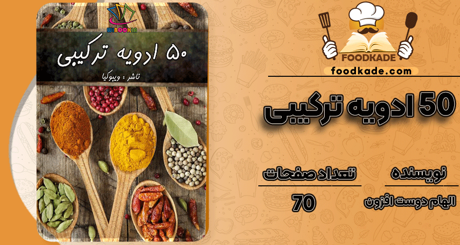 دانلود کتاب 50 ادویه ترکیبی الهام دوست افزون