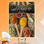 دانلود کتاب 50 ادویه ترکیبی الهام دوست افزون