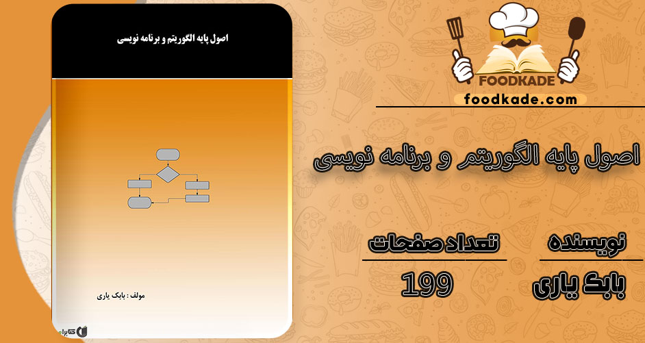 اصول پایه الگوریتم و برنامه نویسی بابک یاری