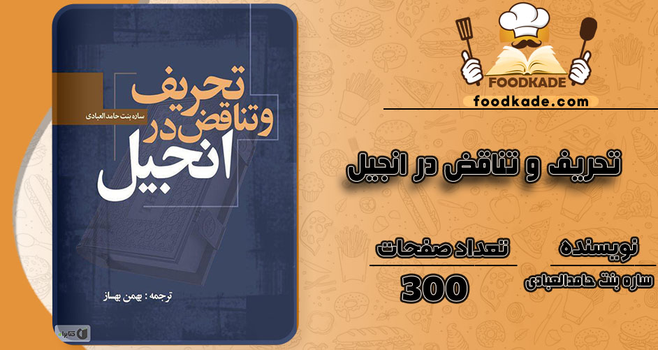تحریف و تناقض در انجیل ساره بنت حامد العبادی