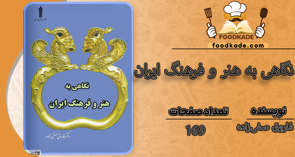 نگاهی به هنر و فرهنگ ایران فاروق صفی‌زاده
