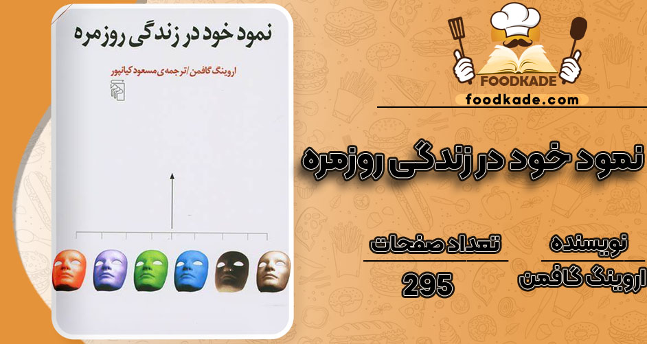 کتاب نمود خود در زندگی روزمره اروینگ گافمن