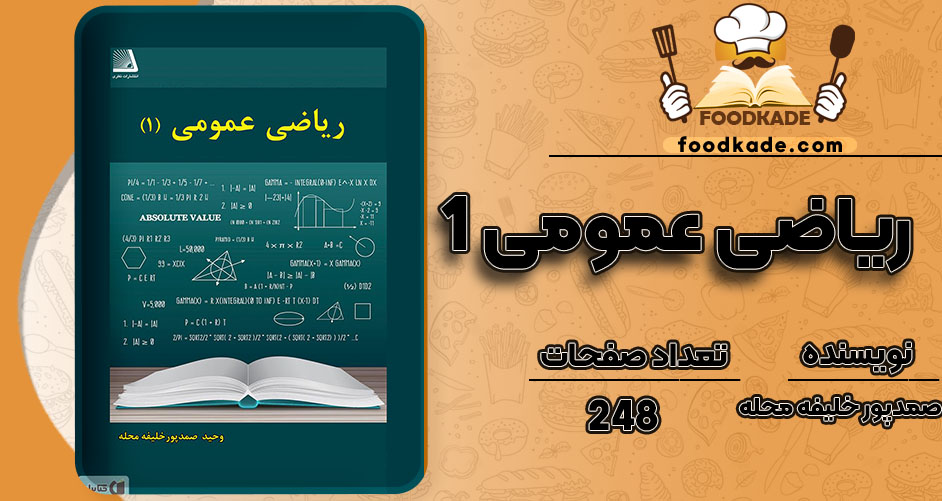 کتاب ریاضی عمومی ۱ pdfوحید صمدپور خلیفه محله