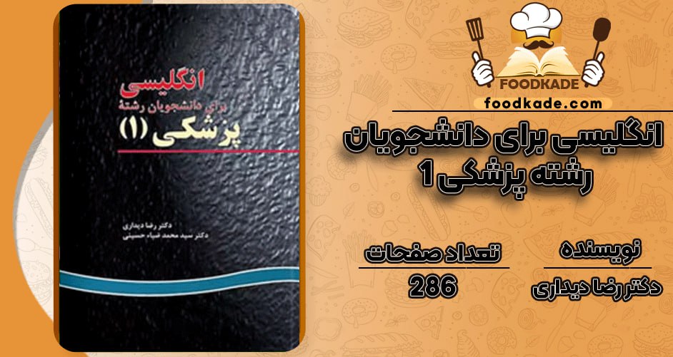 دانلود کتاب انگلیسی برای دانشجویان رشته پزشکی (۱) دکتر رضا دیداری