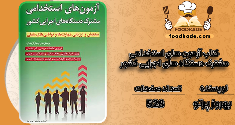 دانلود کتاب آزمون های استخدامی مشترک دستگاه های اجرایی کشور بهروز پرتو