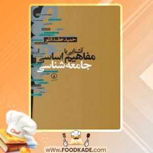 دانلود کتاب آشنایی با مفاهیم اساسی جامعه شناسی حمید عضدانلو pdf