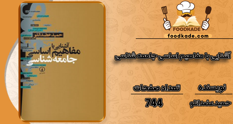 دانلود کتاب آشنایی با مفاهیم اساسی جامعه شناسی حمید عضدانلو pdf
