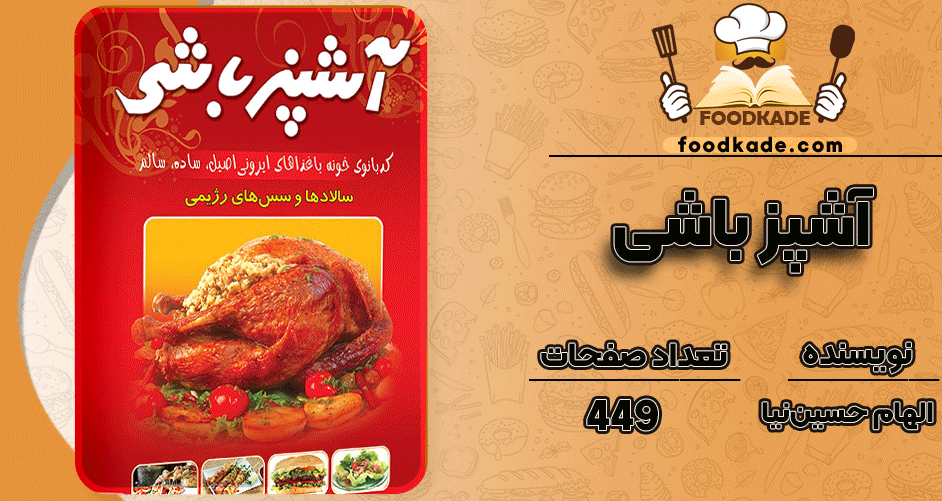 دانلود کتاب هنر آشپزی و شیرینی‌پزی آشپز باشی الهام حسین نیا 
