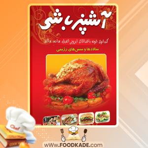 دانلود کتاب هنر آشپزی و شیرینی‌پزی آشپز باشی الهام حسین نیا 