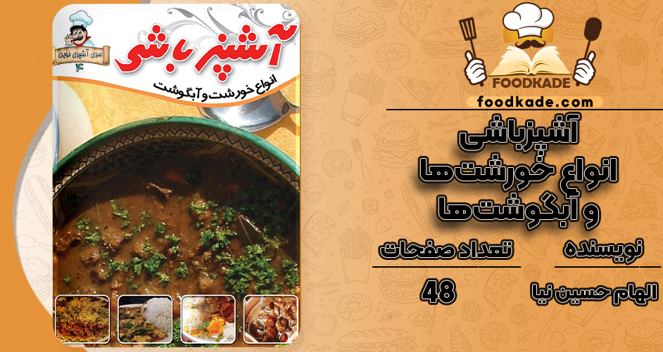دانلود کتاب آشپزباشی انواع خورشت‌ها و آبگوشت‌ها الهام حسین نیا