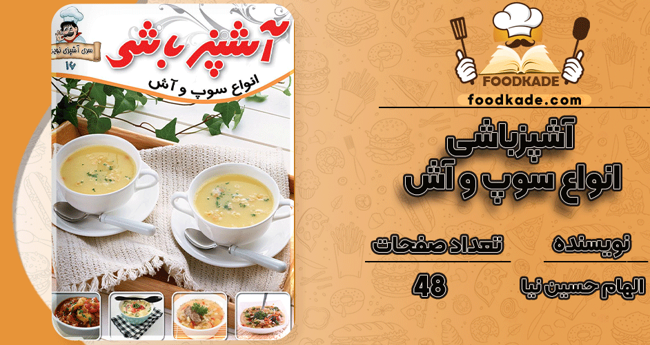 دانلود کتاب آشپزباشی انواع سوپ و آش الهام حسین نیا