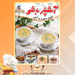 دانلود کتاب آشپزباشی انواع سوپ و آش الهام حسین نیا