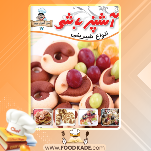 دانلود کتاب آشپزباشی انواع شیرینی الهام حسین نیا