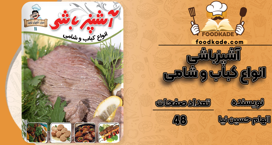 دانلود کتاب آشپزباشی انواع کباب و شامی الهام حسین نیا