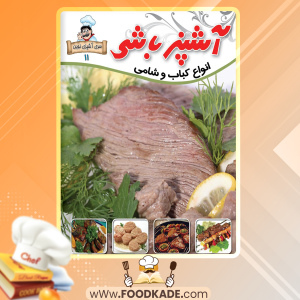 دانلود کتاب آشپزباشی انواع کباب و شامی الهام حسین نیا