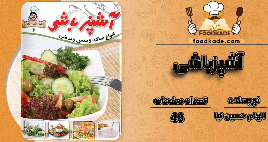 دانلود کتاب آشپزباشی انواع سالاد، سس، ترشی الهام حسین نیا 
