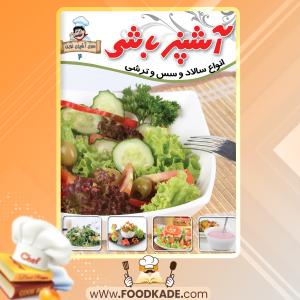 دانلود کتاب آشپزباشی انواع سالاد، سس، ترشی الهام حسین نیا 