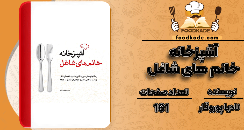 دانلود کتاب آشپزخانه خانم های شاغل نادیا پوروقار