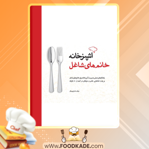 دانلود کتاب آشپزخانه خانم های شاغل نادیا پوروقار