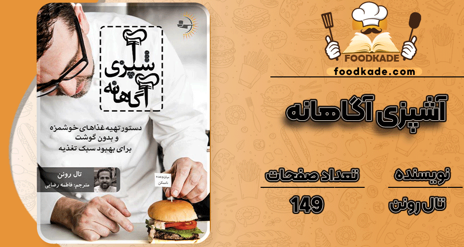 دانلود کتاب آشپزی آگاهانه تال رونن