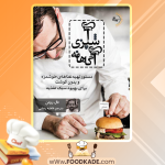 دانلود کتاب آشپزی آگاهانه تال رونن