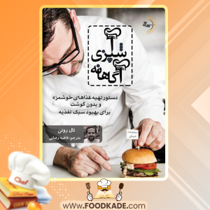 دانلود کتاب آشپزی آگاهانه تال رونن