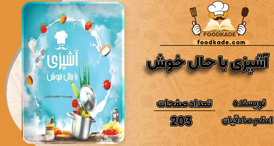 دانلود کتاب آشپزی با حال خوش اعظم صادقیان
