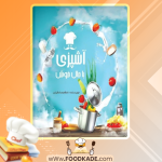دانلود کتاب آشپزی با حال خوش اعظم صادقیان