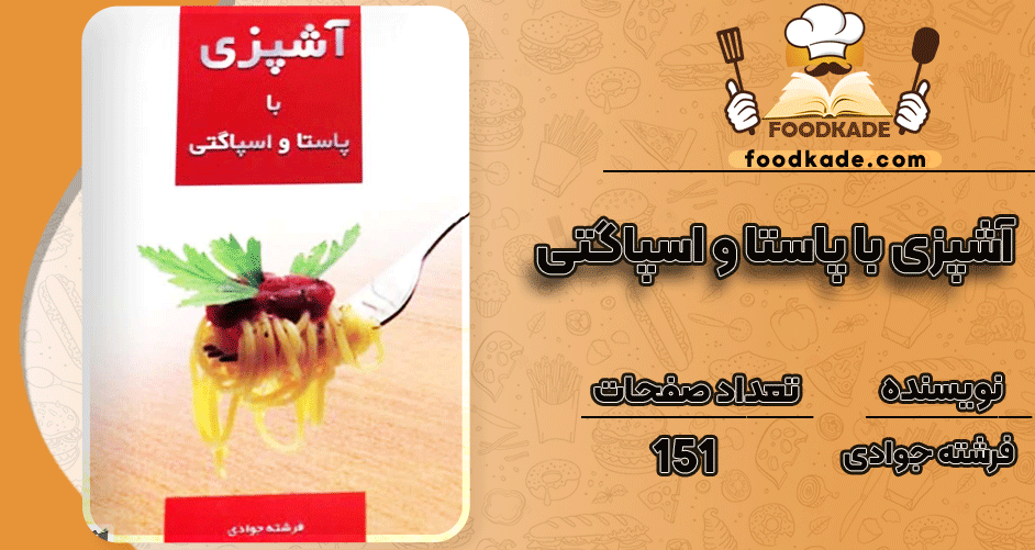 دانلود کتاب آشپزی با پاستا و اسپاگتی فرشته جوادی