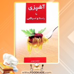 دانلود کتاب آشپزی با پاستا و اسپاگتی فرشته جوادی