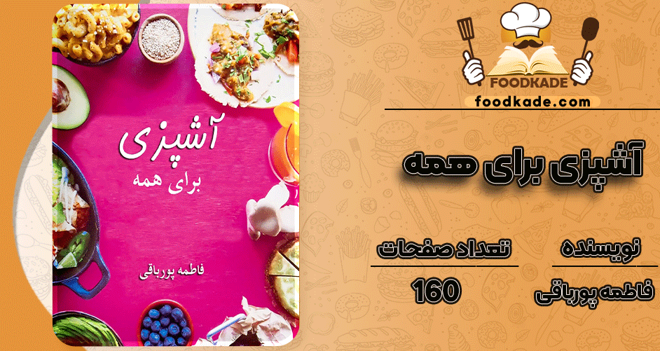 دانلود کتاب آشپزی برای همه فاطمه پورباقی