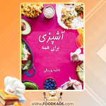 دانلود کتاب آشپزی برای همه فاطمه پورباقی