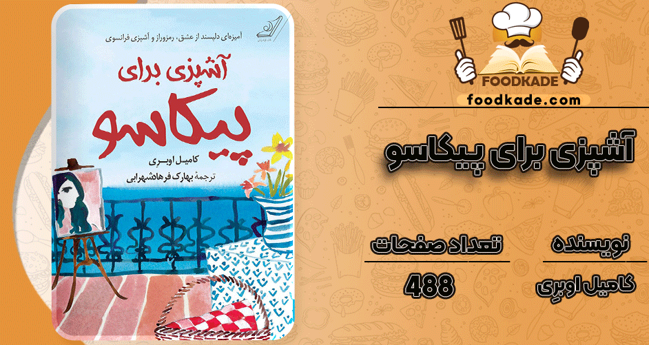 آشپزی-برای-پیکاسو