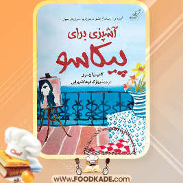آشپزی-برای-پیکاسو