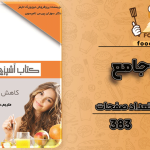 دانلود کتاب آشپزی جامع سوزان پیرس تامپسون