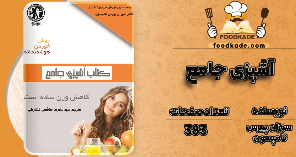 دانلود کتاب آشپزی جامع سوزان پیرس تامپسون