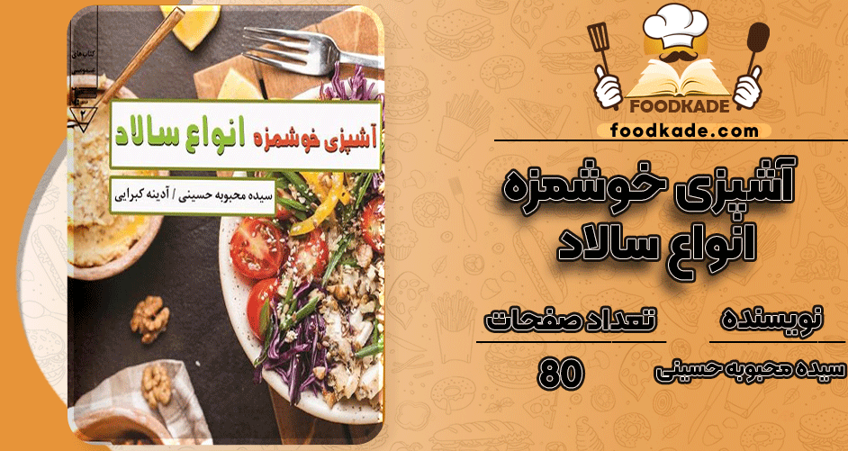 دانلود کتاب آشپزی خوشمزه انواع سالاد سیده محبوبه حسینی 