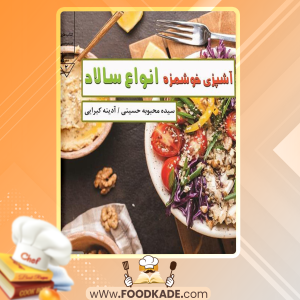 دانلود کتاب آشپزی خوشمزه انواع سالاد سیده محبوبه حسینی 