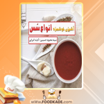 دانلود کتاب آشپزی خوشمزه انواع سس سیده محبوبه حسینی