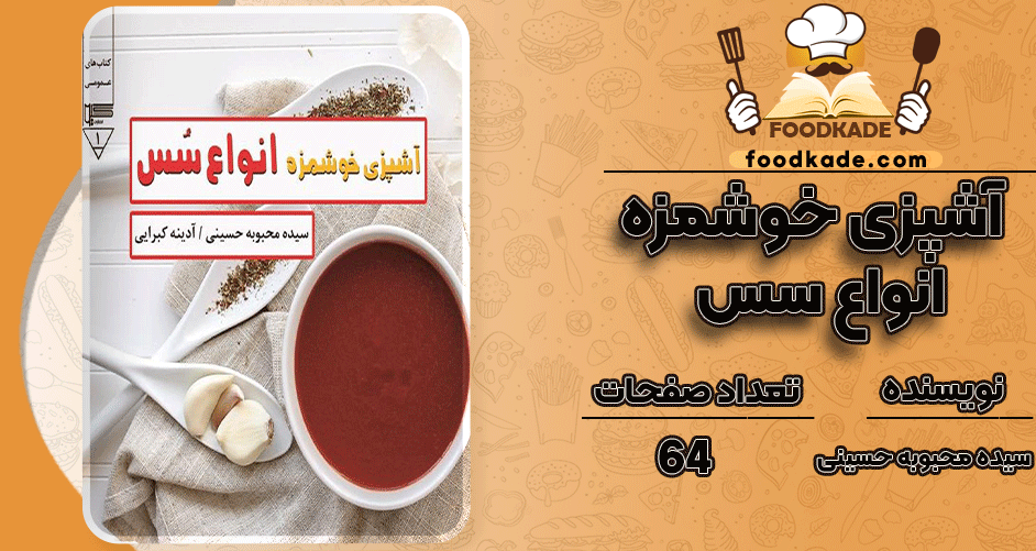 دانلود کتاب آشپزی خوشمزه انواع سس سیده محبوبه حسینی