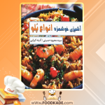 دانلود کتاب آشپزی خوشمزه انواع پلو سیده محبوبه حسینی